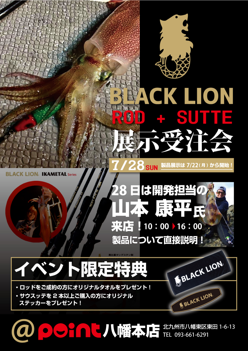 Black lionロッド＋スッテ展示受注会　八幡本店 1 1